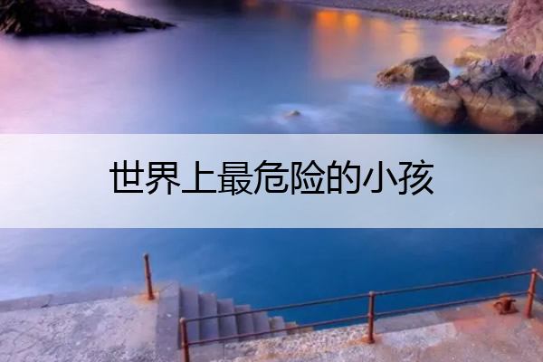 世界上最危险的小孩 世界上最恐怖的妈妈