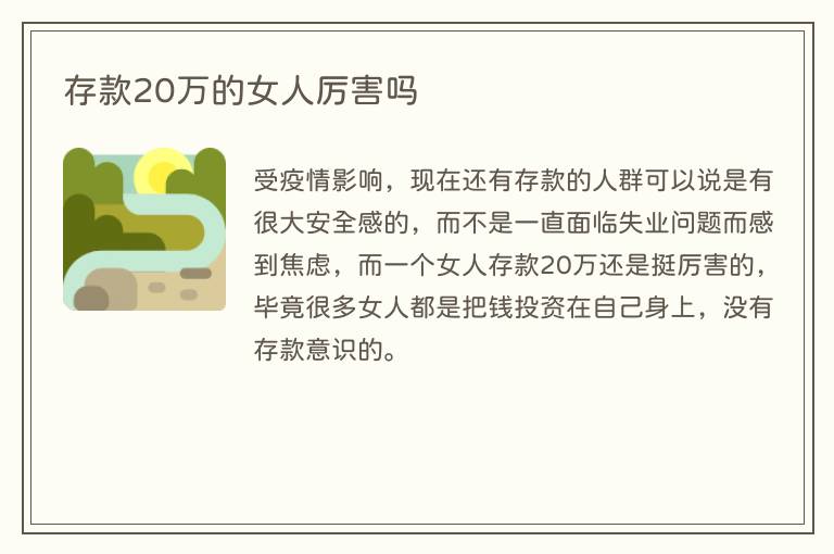 存款20万的女人厉害吗
