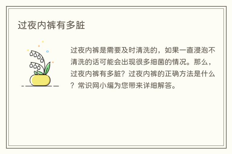 过夜内裤有多脏
