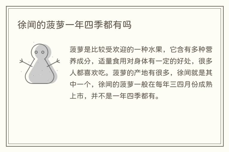 徐闻的菠萝一年四季都有吗