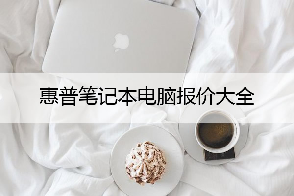惠普笔记本电脑报价大全 惠普笔记本电脑价格大全