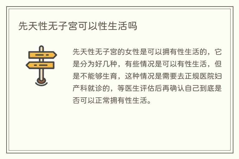先天性无子宫可以性生活吗