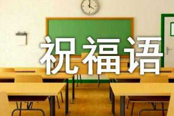 对人祝福的话