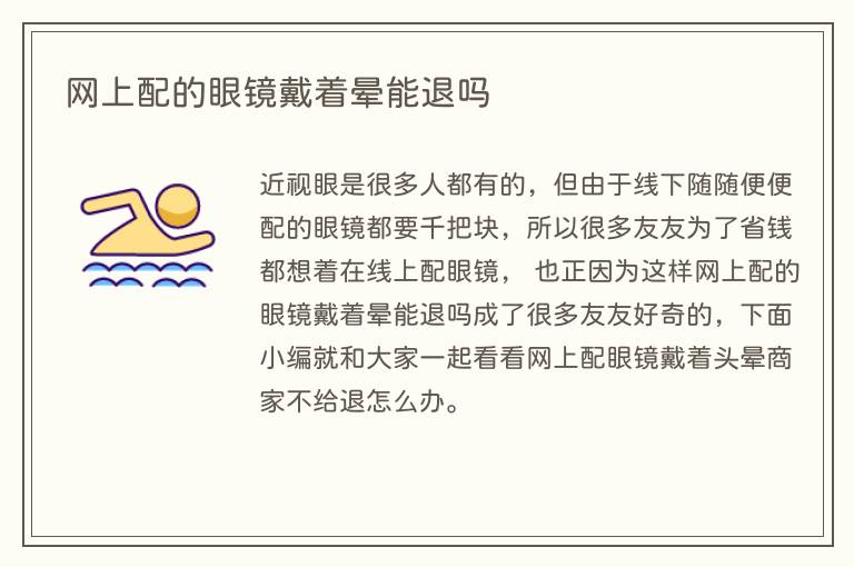 网上配的眼镜戴着晕能退吗