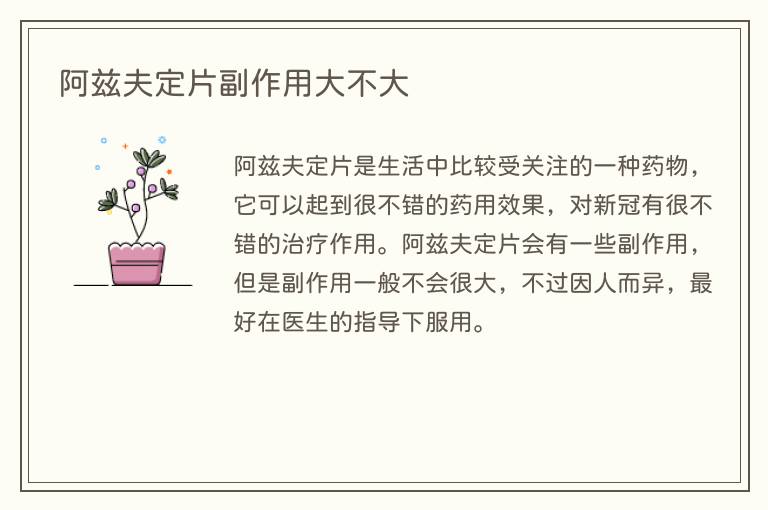 阿兹夫定片副作用大不大