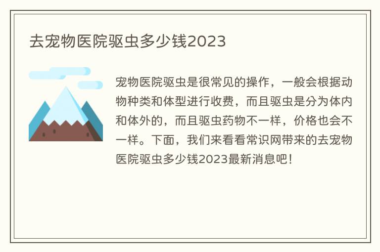 去宠物医院驱虫多少钱2023