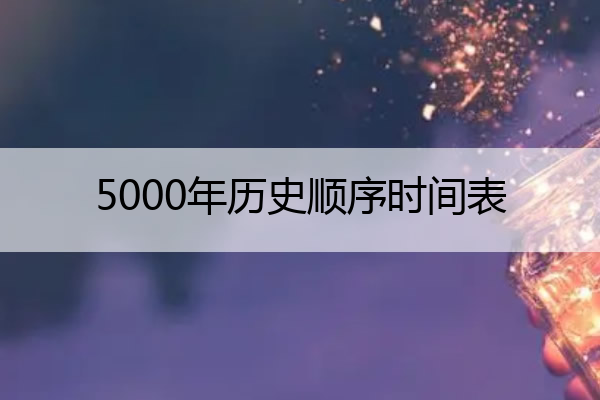 5000年历史顺序时间表 5000年历史顺序时间表视频