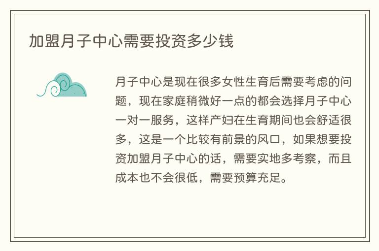 加盟月子中心需要投资多少钱