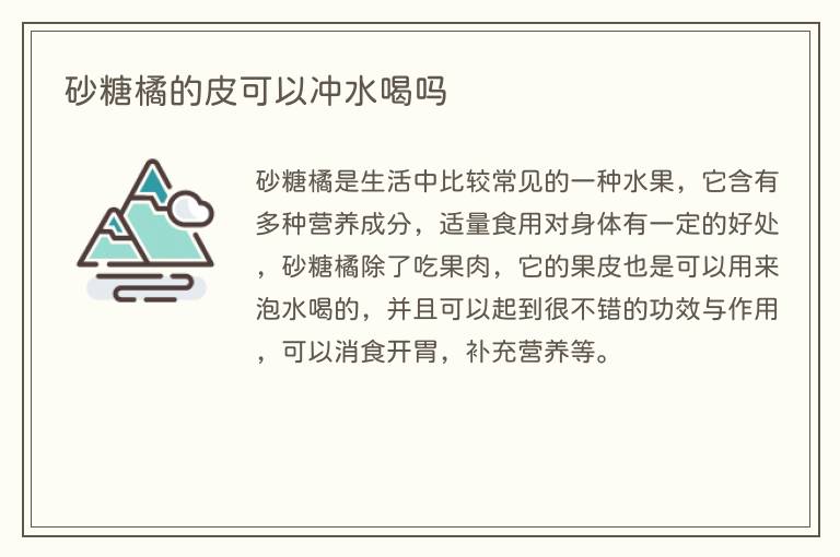 砂糖橘的皮可以冲水喝吗