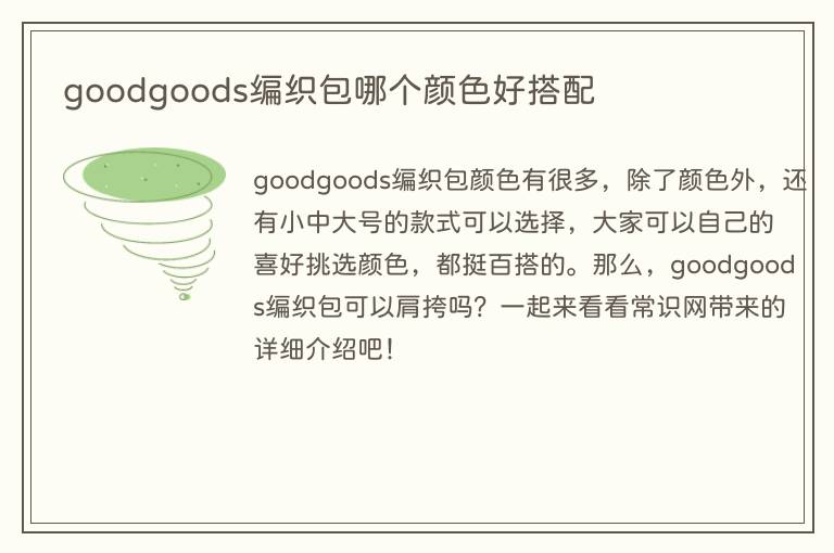 goodgoods编织包哪个颜色好搭配