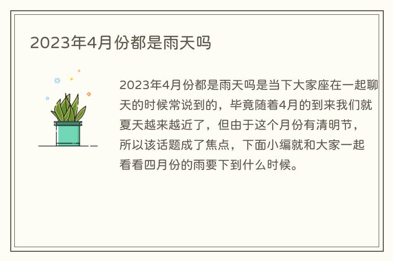 2023年4月份都是雨天吗