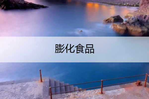 膨化食品 膨化食品是什么意思