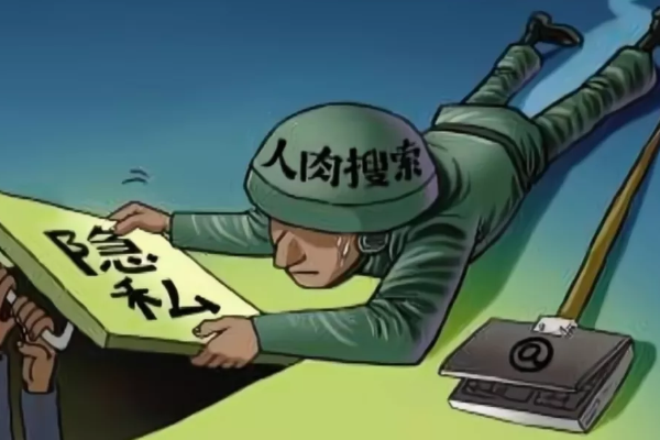 人肉搜索是什么