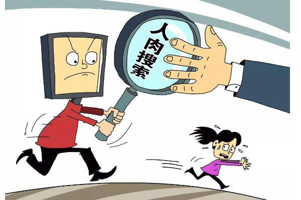 人肉搜索是什么