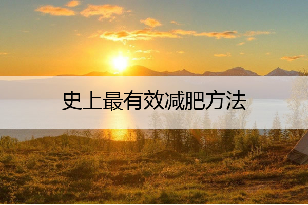 史上最有效减肥方法 最有效率的减肥方法