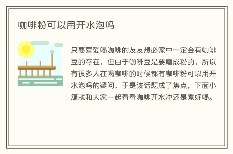 咖啡粉可以用开水泡吗