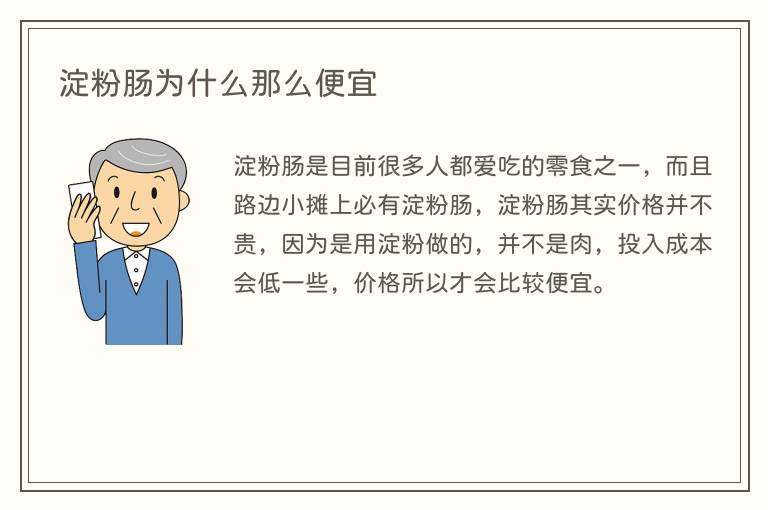 淀粉肠为什么那么便宜