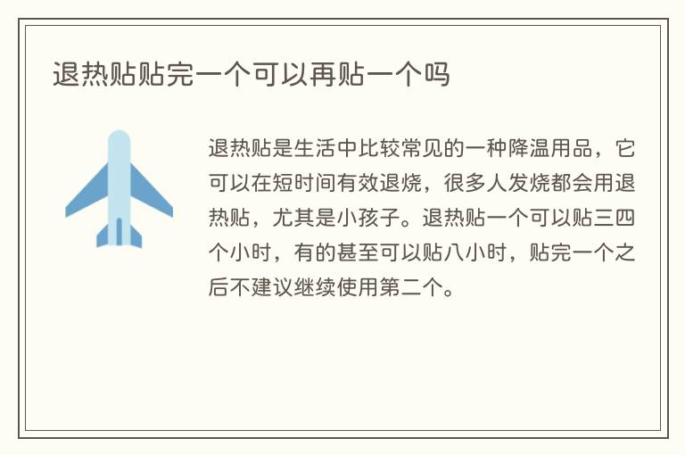 退热贴贴完一个可以再贴一个吗