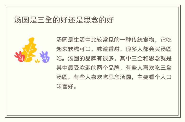 汤圆是三全的好还是思念的好