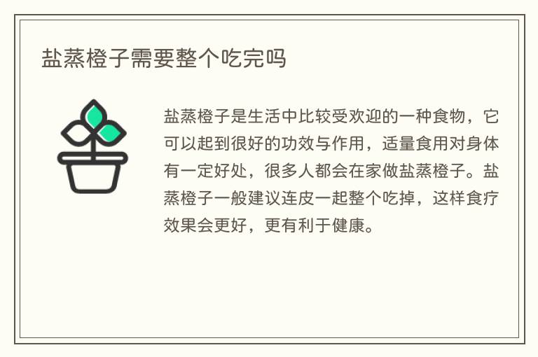 盐蒸橙子需要整个吃完吗