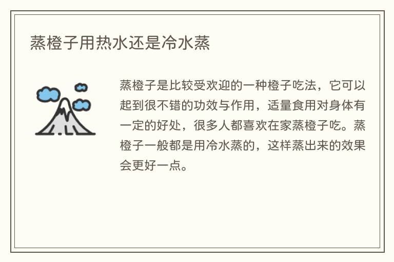 蒸橙子用热水还是冷水蒸