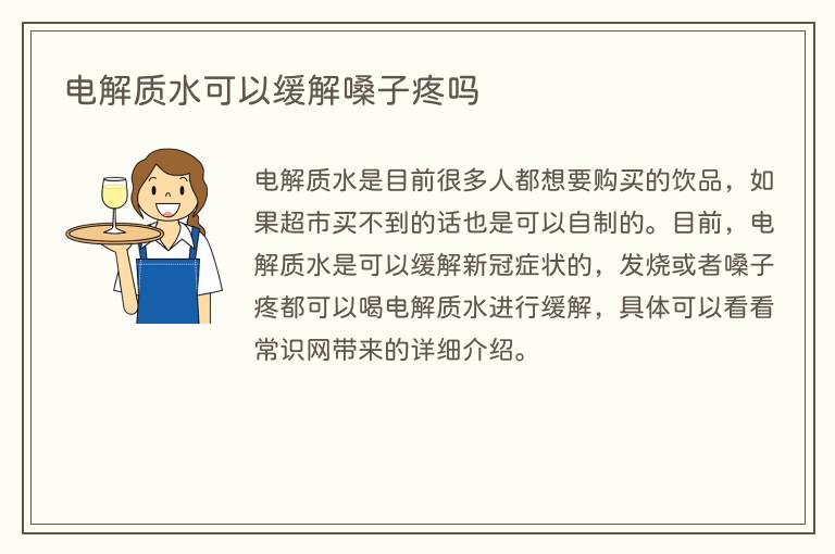 电解质水可以缓解嗓子疼吗