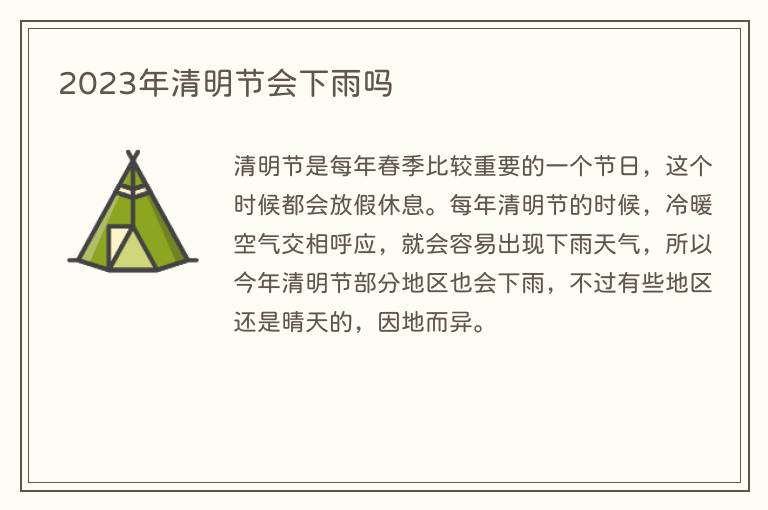 2023年清明节会下雨吗