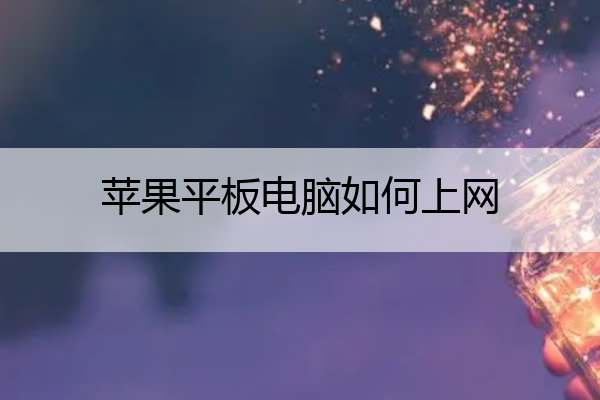 苹果平板电脑如何上网 苹果平板电脑上网课怎么连麦