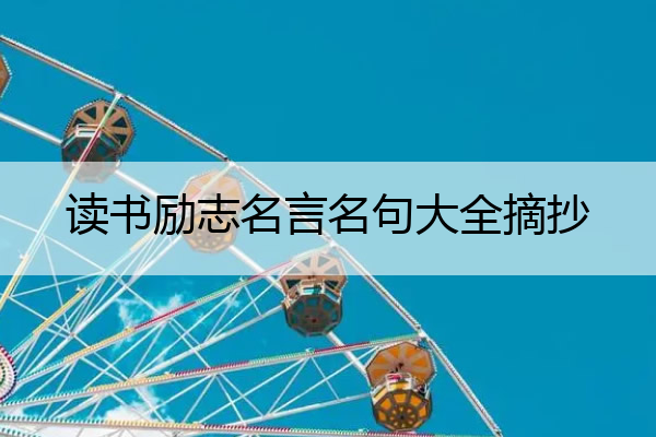 读书励志名言名句大全摘抄 读书励志的名言经典短句