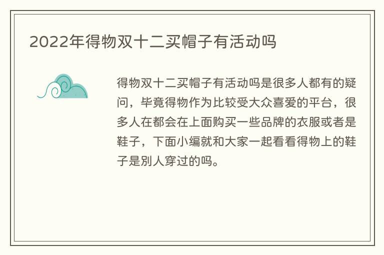 2022年得物双十二买帽子有活动吗