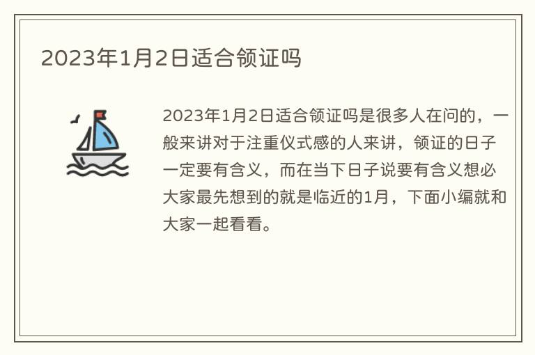 2023年1月2日适合领证吗