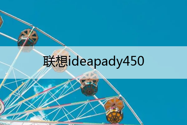 联想ideapady450 联想IdeaPadY450等带动4T移动硬盘吗