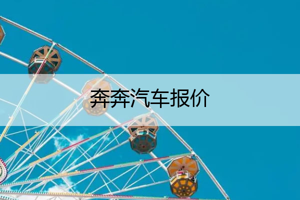 奔奔汽车报价 奔奔汽车报价及图片大全