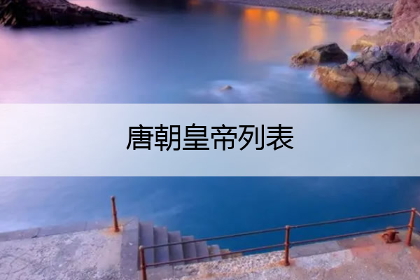 唐朝皇帝列表 唐朝是怎么灭亡的?