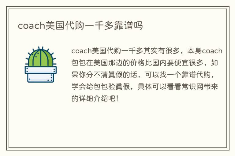 coach美国代购一千多靠谱吗