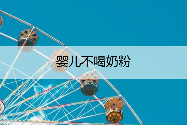 婴儿不喝奶粉 婴儿不喝奶粉什么原因