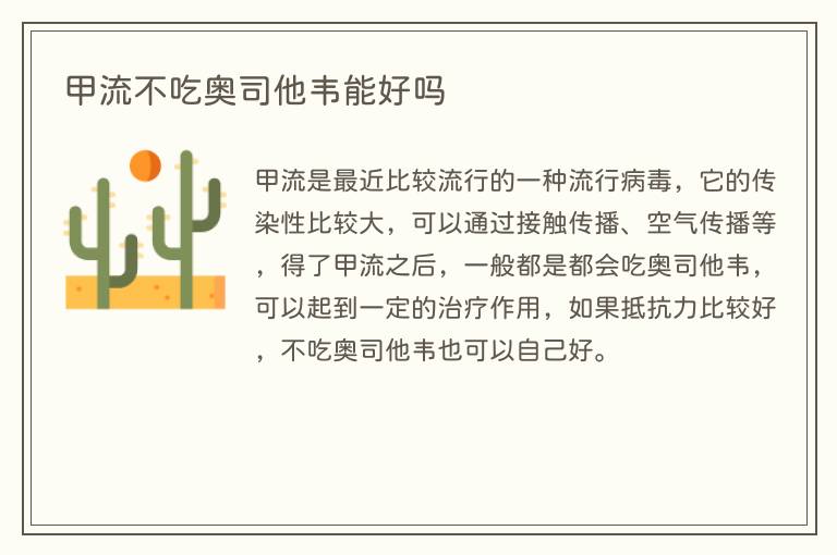 甲流不吃奥司他韦能好吗