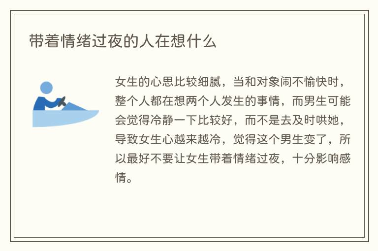 带着情绪过夜的人在想什么