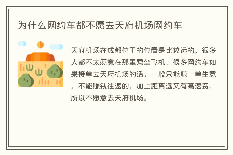 为什么网约车都不愿去天府机场网约车