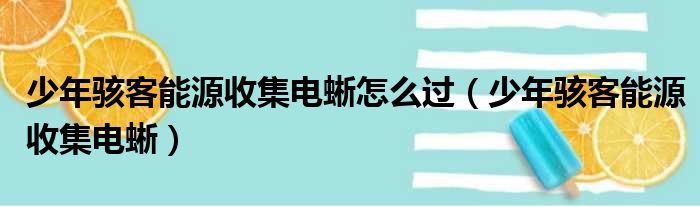 少年骇客能源收集电蜥怎么过 少年骇客能源收集电蜥