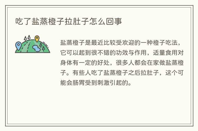 吃了盐蒸橙子拉肚子怎么回事