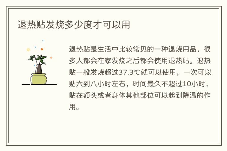 退热贴发烧多少度才可以用