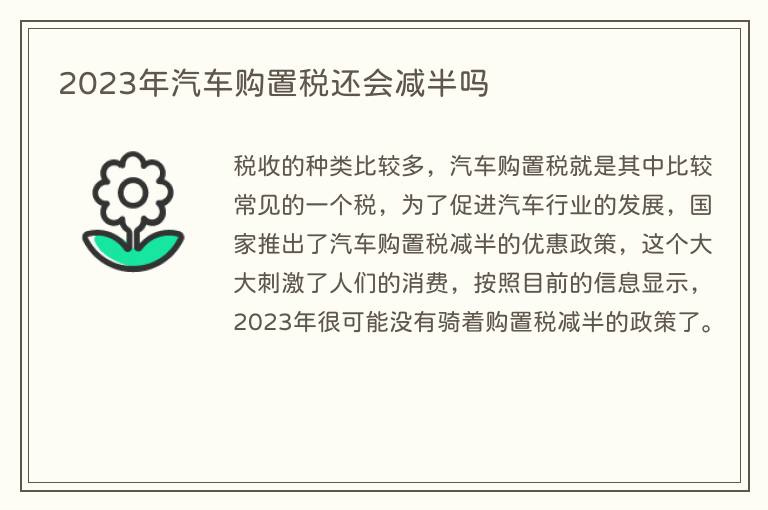2023年汽车购置税还会减半吗