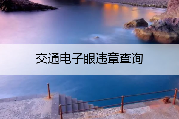 交通电子眼违章查询 交通电子眼违章查询在哪里