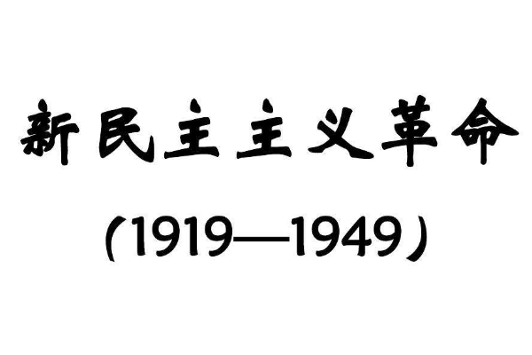 新民主主义的三大法宝是什么