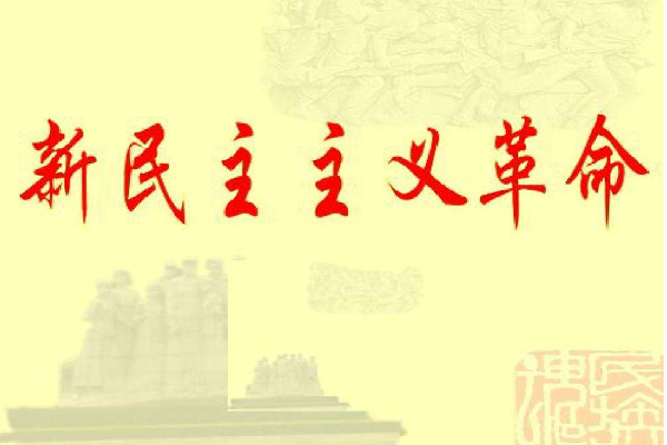 新民主主义的三大法宝是什么