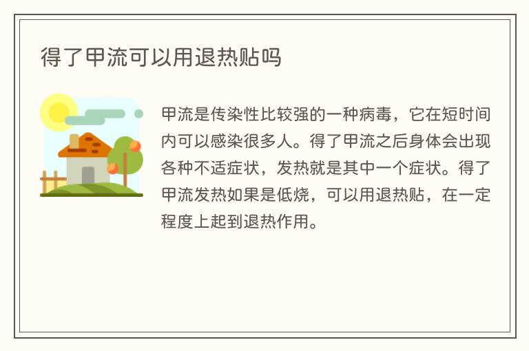 得了甲流可以用退热贴吗