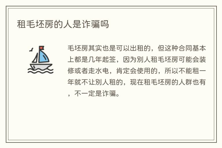 租毛坯房的人是诈骗吗