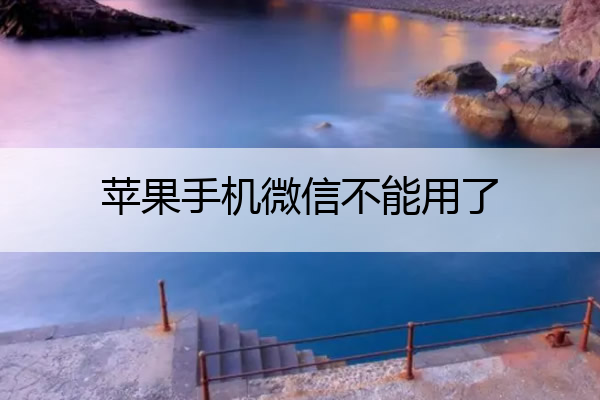 苹果手机微信不能用了 苹果手机如何使用两个微信