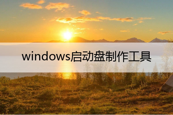 windows启动盘制作工具 电脑启动盘制作工具